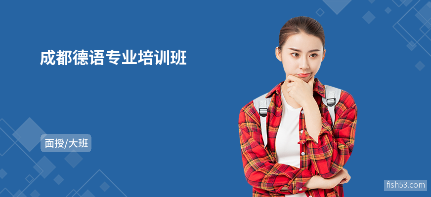 成都德语专业培训班