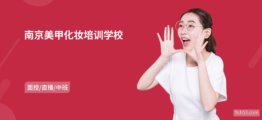 南京美甲化妆培训学校