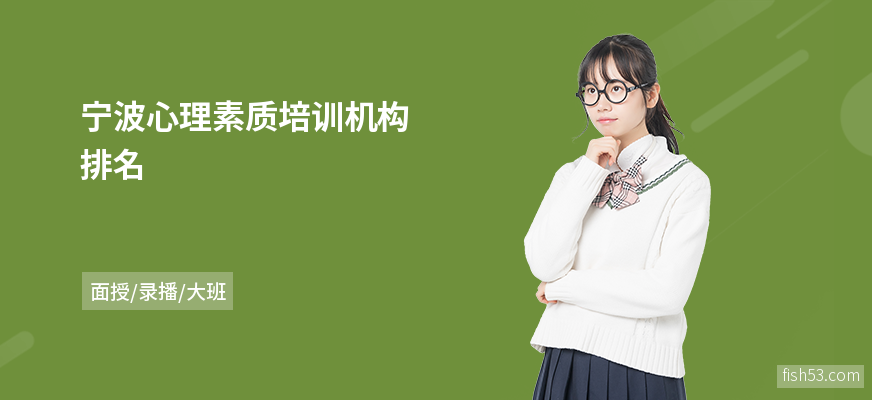 宁波心理素质培训机构排名