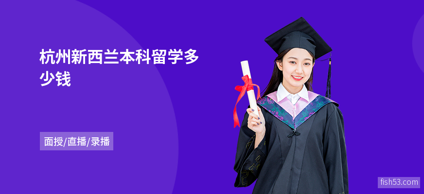 杭州新西兰本科留学多少钱