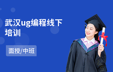 武汉ug编程线下培训