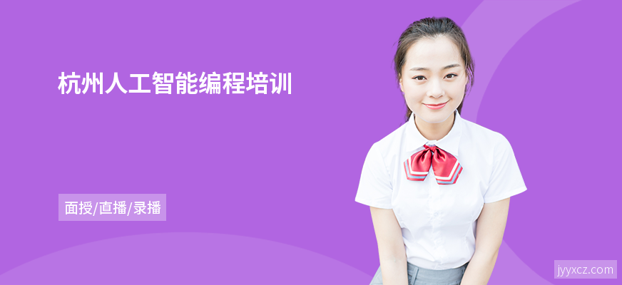 杭州人工智能编程培训