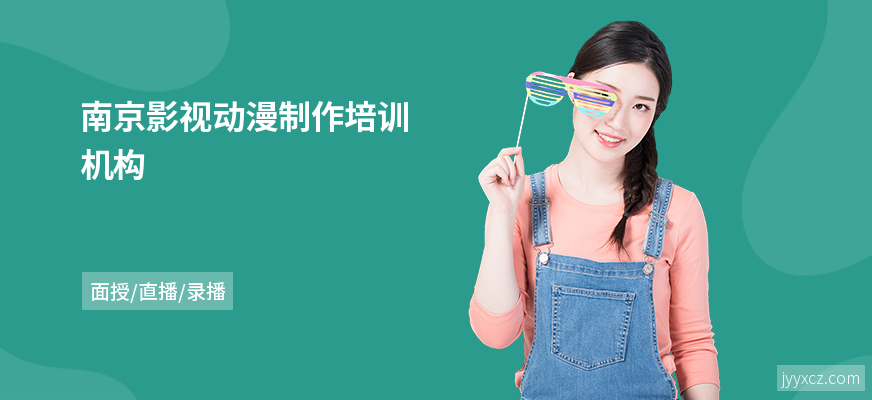 南京影视动漫制作培训机构