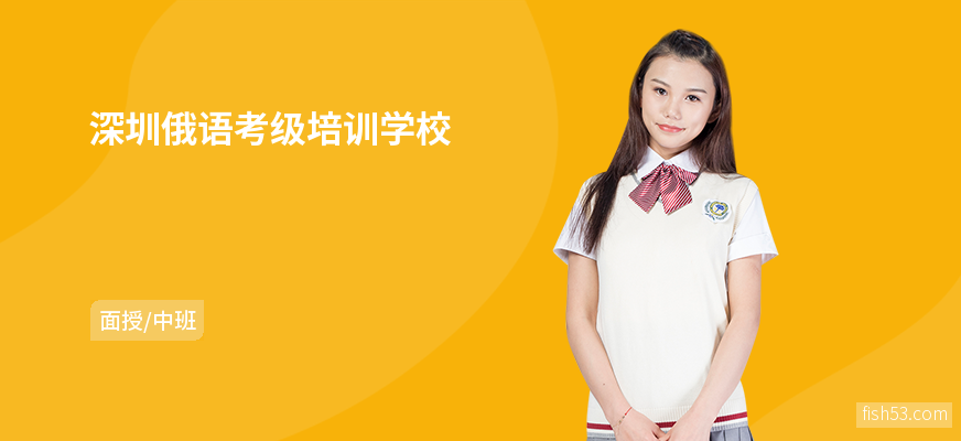 深圳俄语考级培训学校