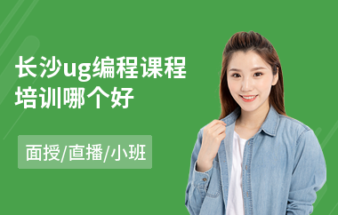 长沙ug编程课程培训哪个好(专业ug编程培训多少钱)