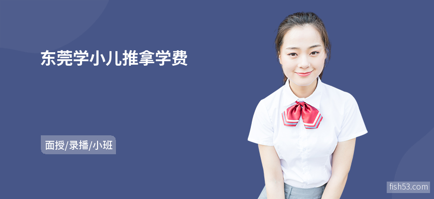 东莞学小儿推拿学费