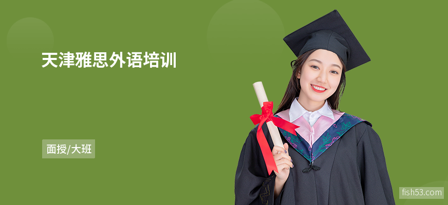 天津雅思外语培训