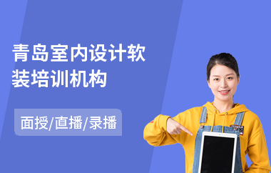 青岛室内设计软装培训机构