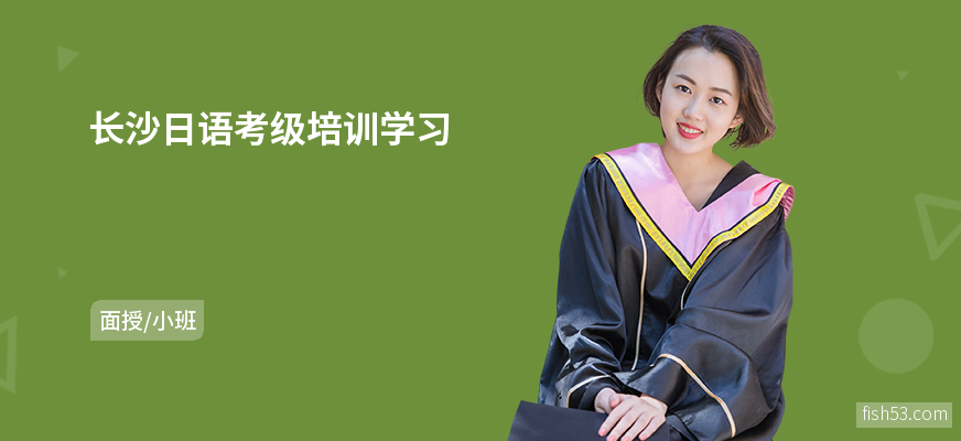 长沙日语考级培训学习