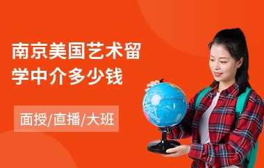 南京美国艺术留学中介多少钱(美国艺术出国留学费用)