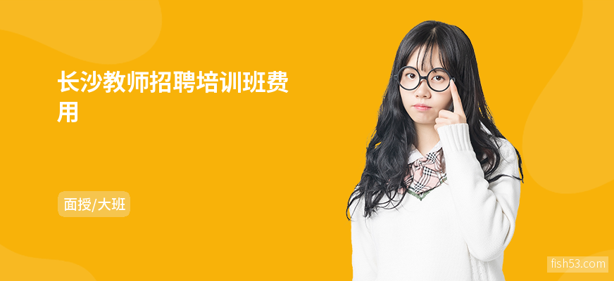 长沙教师招聘培训班费用