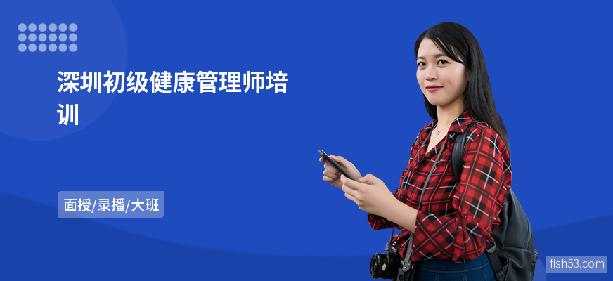 深圳初级健康管理师培训