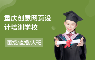 重庆创意网页设计培训学校