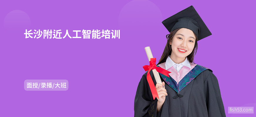 长沙附近人工智能培训