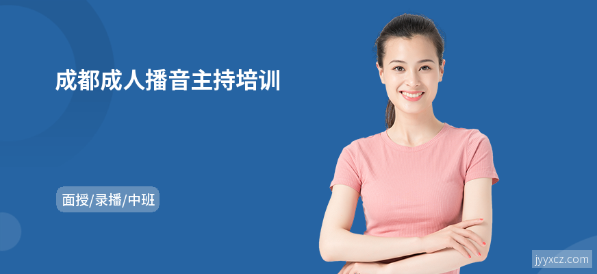 成都成人播音主持培训