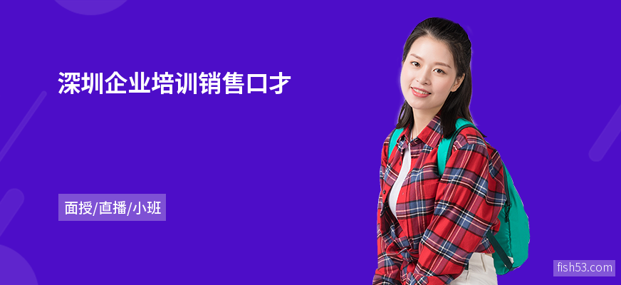 深圳企业培训销售口才