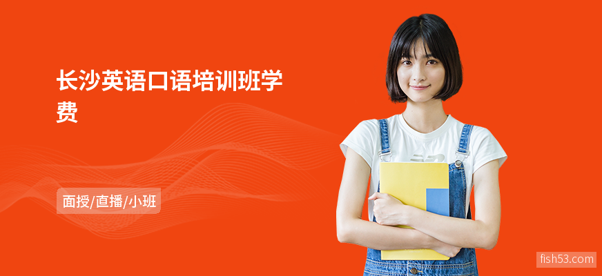 长沙英语口语培训班学费
