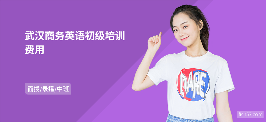武汉商务英语初级培训费用
