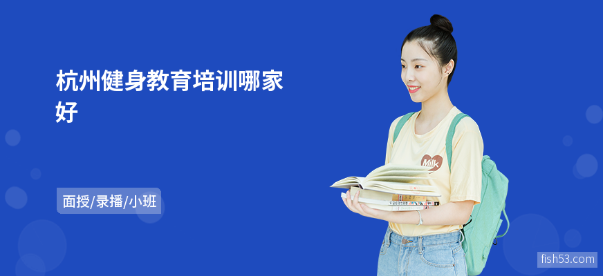 杭州健身教育培训哪家好