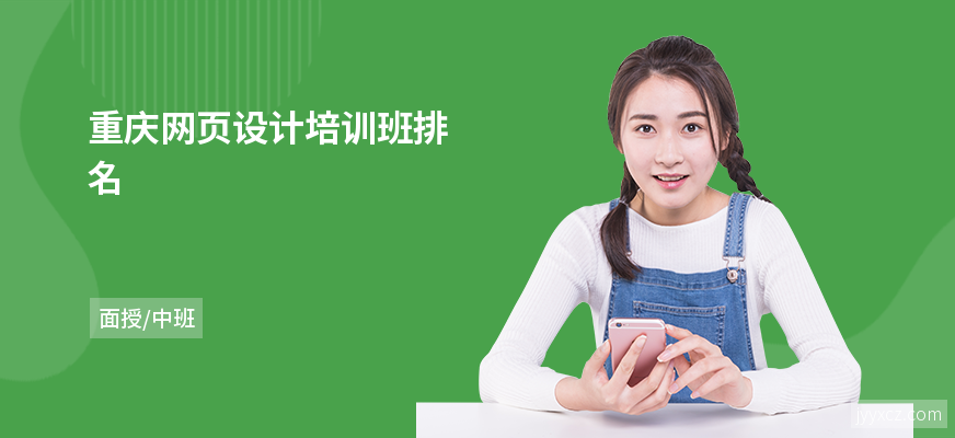 重庆网页设计培训班排名