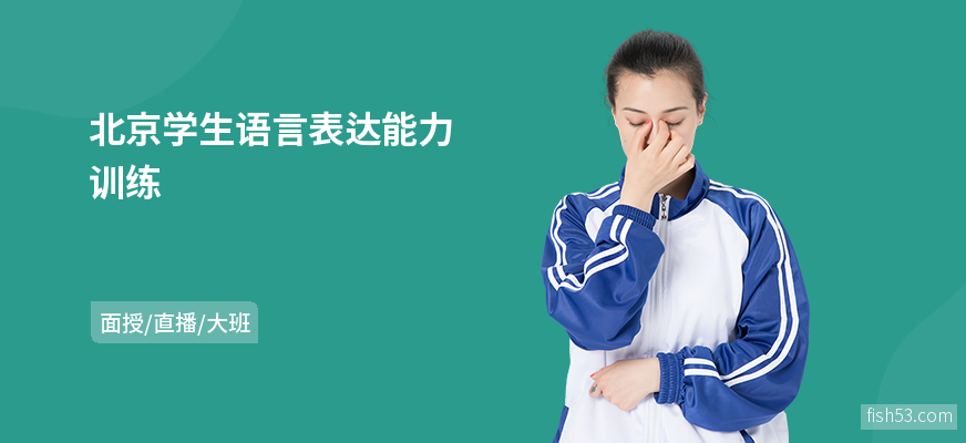 北京学生语言表达能力训练