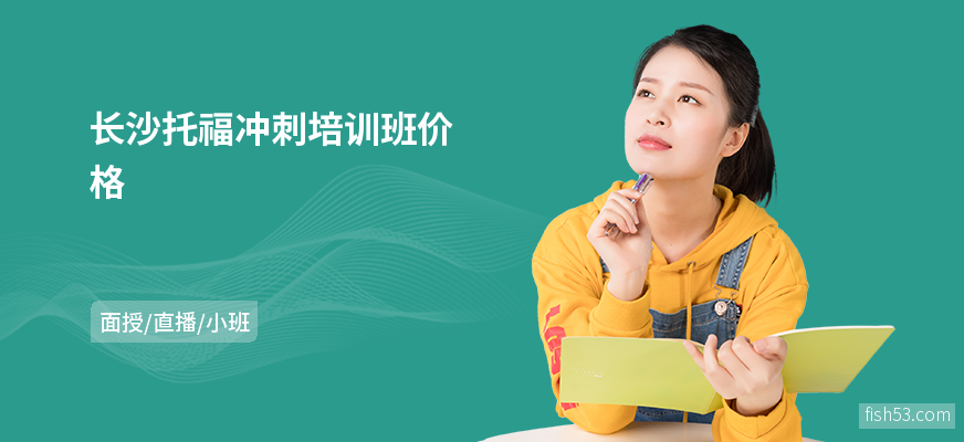 长沙托福冲刺培训班价格