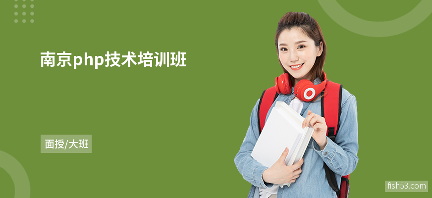 南京php技术培训班