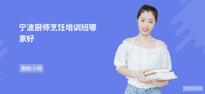 宁波厨师烹饪培训班哪家好