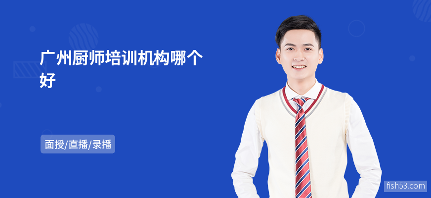 广州厨师培训机构哪个好