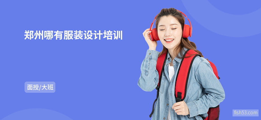 郑州哪有服装设计培训