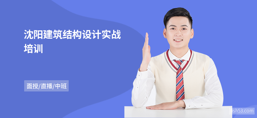 沈阳建筑结构设计实战培训