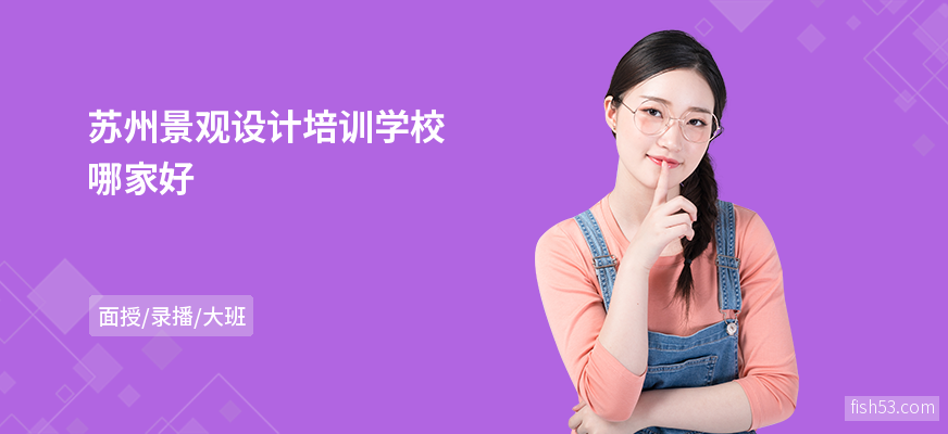 苏州景观设计培训学校哪家好