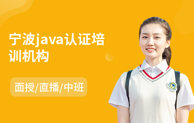 宁波java认证培训机构