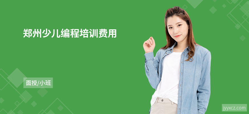 郑州少儿编程培训费用