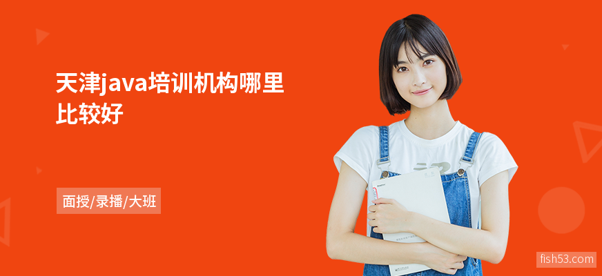 天津java培训机构哪里比较好