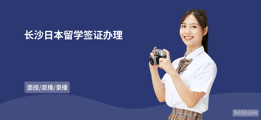 长沙日本留学签证办理