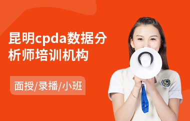 昆明cpda数据分析师培训机构(数据分析师培训课程)