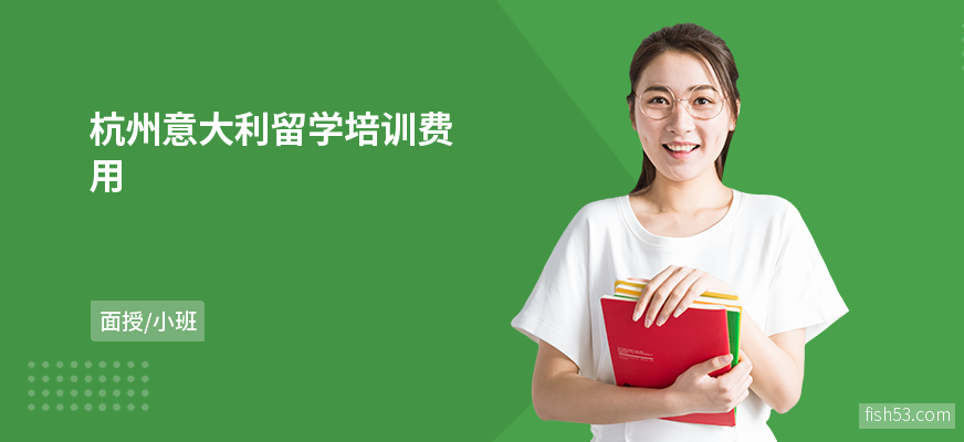 杭州意大利留学培训费用