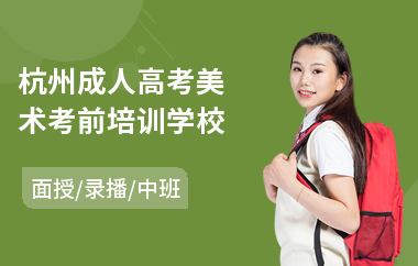 杭州成人高考美术考前培训学校