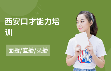 西安口才能力培训(演讲与口才培训班)