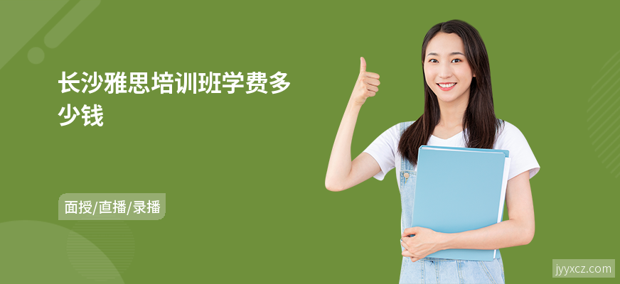 长沙雅思培训班学费多少钱