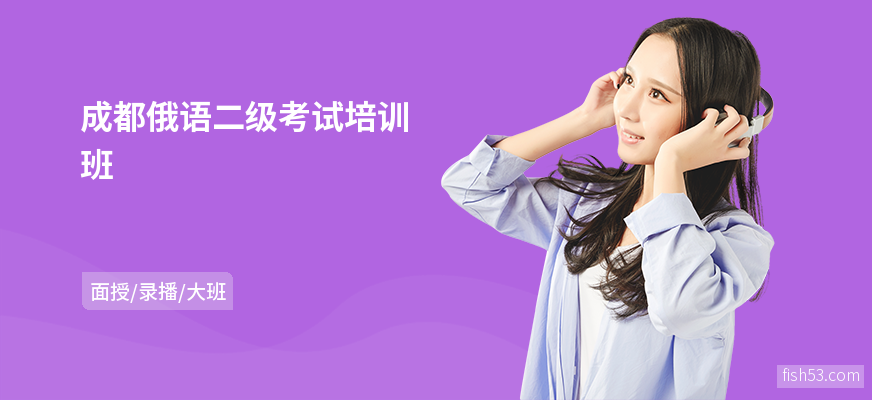 成都俄语二级考试培训班