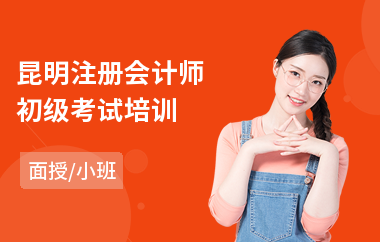 昆明注册会计师初级考试培训(注册会计师报班费用)