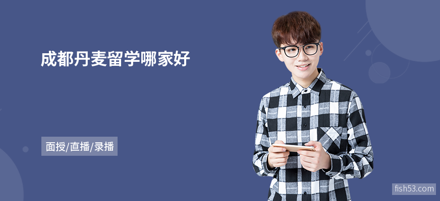 成都丹麦留学哪家好