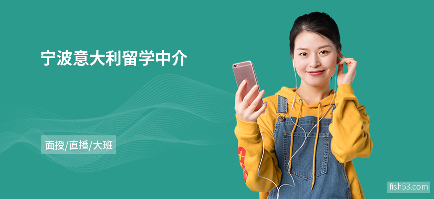 宁波意大利留学中介