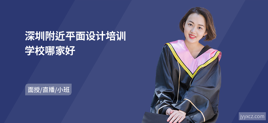 深圳附近平面设计培训学校哪家好
