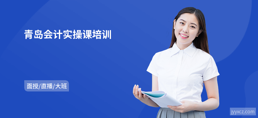 青岛会计实操课培训
