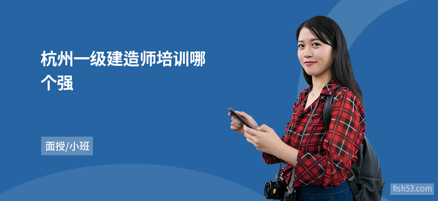 杭州一级建造师培训哪个强