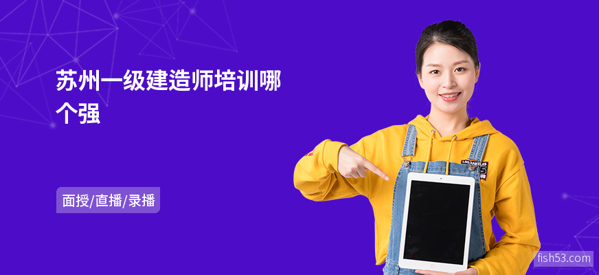 苏州一级建造师培训哪个强