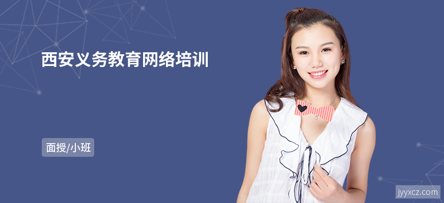 西安义务教育网络培训